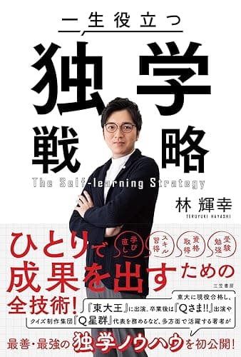一生役立つ独学戦略――『東大クイズ王』ひとりで成果を出すための全技術! (三笠書房 電子書籍)