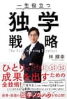 一生役立つ独学戦略――『東大クイズ王』ひとりで成果を出すための全技術！ (三笠書房　電子書籍)