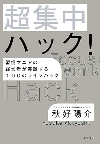 超集中ハック! 習慣マニアの経営者が実践する100のライフハック