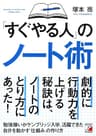 「すぐやる人」のノート術