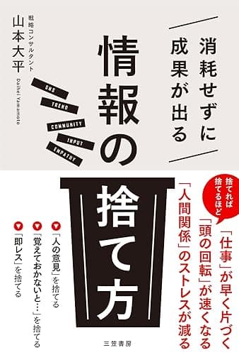 消耗せずに成果が出る「情報の捨て方」――「人間関係」のストレスが減る (三笠書房 電子書籍)