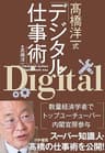 高橋洋一式デジタル仕事術