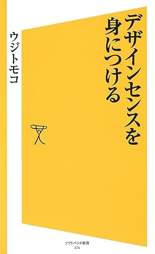 デザインセンスを身につける (SB新書)