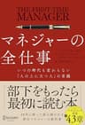 マネジャーの全仕事 いつの時代も変わらない「人の上に立つ人」の常識