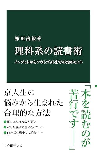 理科系の読書術 インプットからアウトプットまでの28のヒント (中公新書)