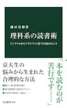 理科系の読書術　インプットからアウトプットまでの28のヒント (中公新書)