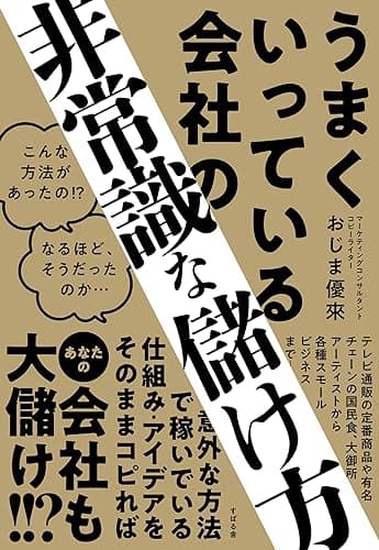 うまくいっている会社の非常識な儲け方