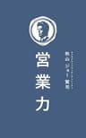 営業力: なぜトップ営業マンはオーラがあるのか