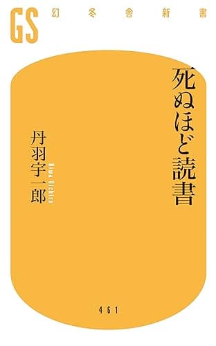 死ぬほど読書 (幻冬舎新書)