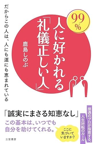 99%人に好かれる「礼儀正しい人」———だからこの人は、人にも運にも恵まれている (三笠書房　電子書籍)