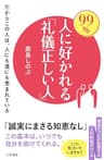 99%人に好かれる「礼儀正しい人」———だからこの人は、人にも運にも恵まれている (三笠書房　電子書籍)