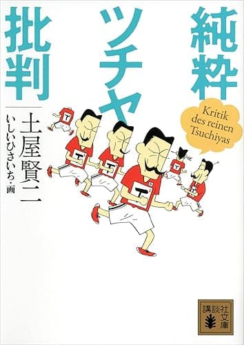 純粋ツチヤ批判 (講談社文庫)