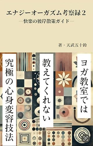 エナジーオーガズム考察録２: 快楽の彼岸散策ガイド