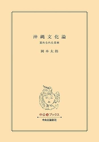 沖縄文化論-忘れられた日本 (中公文庫)