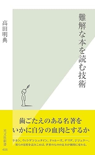 難解な本を読む技術 (光文社新書)