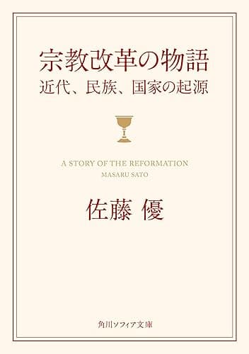 宗教改革の物語　近代、民族、国家の起源 (角川ソフィア文庫)