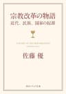 宗教改革の物語　近代、民族、国家の起源 (角川ソフィア文庫)