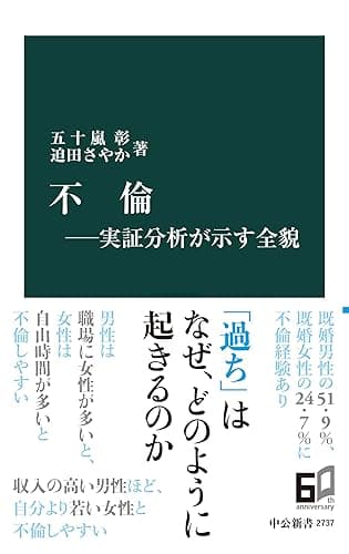 不倫―実証分析が示す全貌 (中公新書)