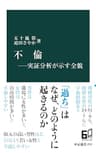 不倫―実証分析が示す全貌 (中公新書)