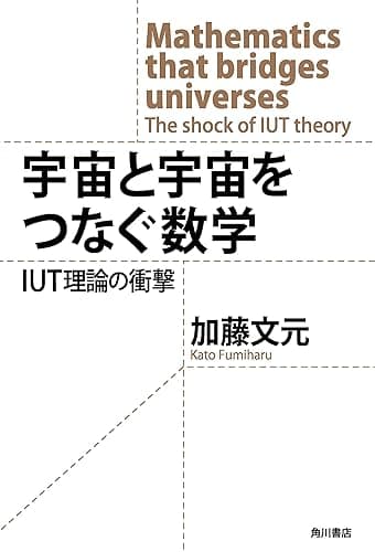宇宙と宇宙をつなぐ数学　IUT理論の衝撃 (角川学芸出版単行本)