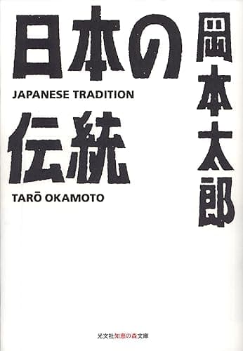 日本の伝統 (光文社知恵の森文庫)