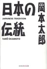 日本の伝統 (光文社知恵の森文庫)