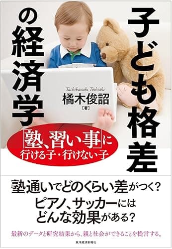 子ども格差の経済学―「塾、習い事」に行ける子・行けない子