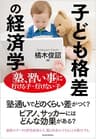子ども格差の経済学―「塾、習い事」に行ける子・行けない子