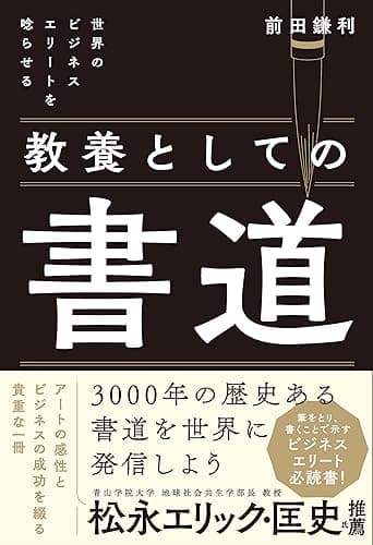 世界のビジネスエリートを唸らせる 教養としての書道