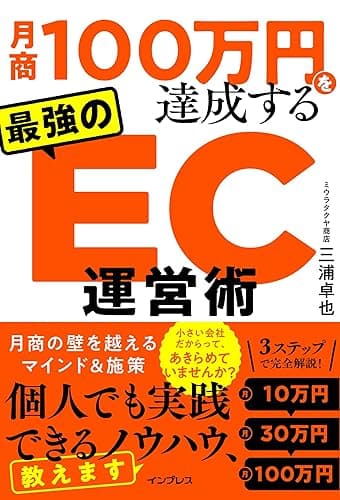 月商100万円を達成する 最強のEC運営術