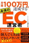 月商100万円を達成する 最強のEC運営術