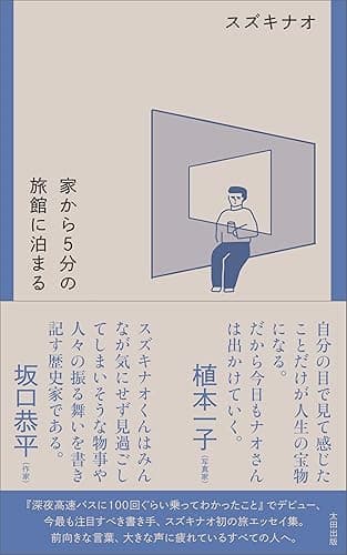 家から5分の旅館に泊まる