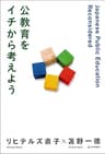 公教育をイチから考えよう