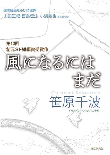 風になるにはまだ-Sogen SF Short Story Prize Edition- 創元SF短編賞受賞作