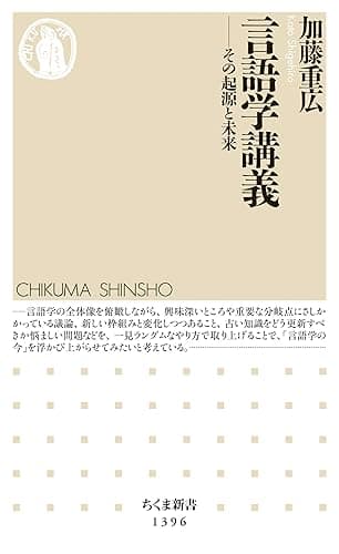 言語学講義　──その起源と未来 (ちくま新書)