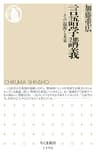 言語学講義　──その起源と未来 (ちくま新書)