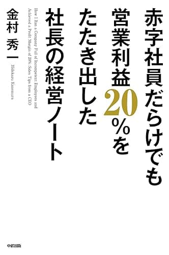 赤字社員だらけでも営業利益２０％をたたき出した社長の経営ノート (中経出版)