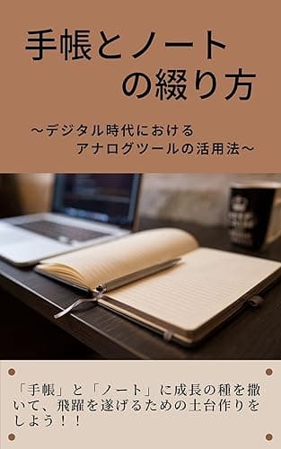 手帳とノートの綴り方