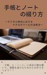 手帳とノートの綴り方