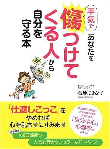 平気であなたを傷つけてくる人から自分を守る本―――無用な言い争いを避け、自分を傷つけず大事にする『自分中心』のスキル！