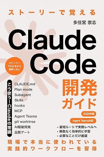 ストーリーで覚えるClaude Code開発ガイド: 物語で学ぶAI駆動開発 (ネクストステージ出版)