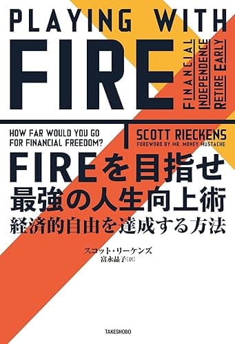 ＦＩＲＥを目指せ　最強の人生向上術　経済的自由を達成する方法