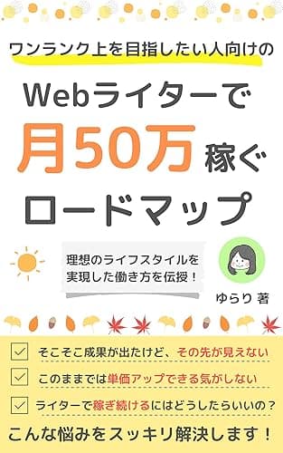 ワンランク上を目指したい人向け!Webライターで月50万稼ぐロードマップ Webライターのロードマップ