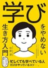 学びをやめない生き方入門