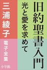 三浦綾子 電子全集　旧約聖書入門　―光と愛を求めて
