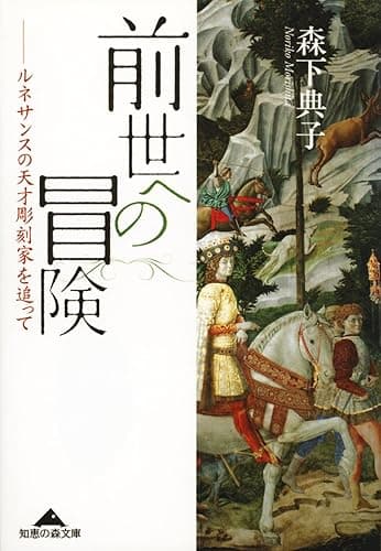 前世への冒険～ルネサンスの天才彫刻家を追って～ (光文社知恵の森文庫)