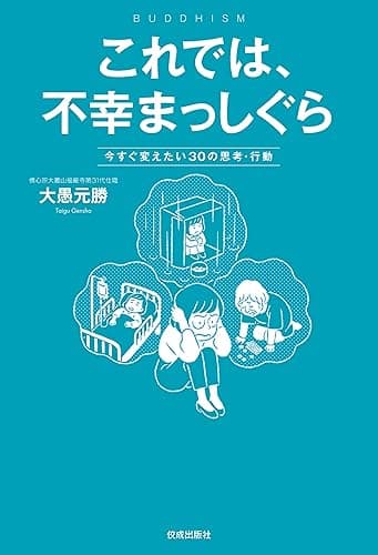 これでは、不幸まっしぐら　今すぐ変えたい30の思考・行動