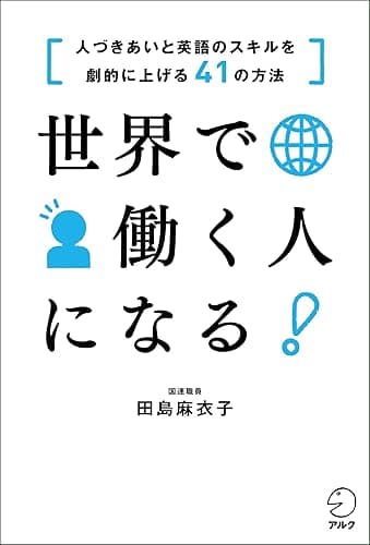 世界で働く人になる！　[人づきあいと英語のスキルを劇的に上げる41の方法]