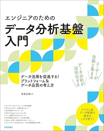 ［エンジニアのための］データ分析基盤入門　データ活用を促進する！ プラットフォーム＆データ品質の考え方