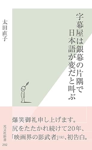 字幕屋は銀幕の片隅で日本語が変だと叫ぶ (光文社新書)